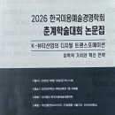 미용예술경영연구원 | 한국미용예술경영학회 2026 춘계학술대회 “k-뷰티산업의 디지털 트랜스포메이션: 미학적 가치와 혁신...