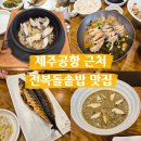 전복 돌솥밥 | 제주공항 근처 맛집 추천｜제주따이 전복돌솥밥 솔직후기
