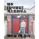 함덕엽집 이미지