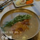 산골애 | <오리백숙 맛집>강서구 명지 오션시티 오리백숙 맛집 ‘산골애’ 후기