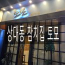 상대동8 | 상대동 참치집 토모 내돈내산 후기