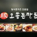 오쑝돈카츠 이미지