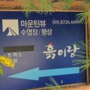 마운틴관광농원 이미지