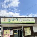 동방삭옻고개샤브샤브 이미지