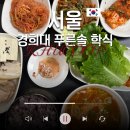경희정문약국 | 경희대 푸른솔 학식 위치 식권 키오스크 교직원식당 청운관 비교 후기