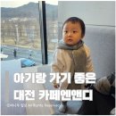 대전 서구 도안동 아기랑 가기 좋은 카페 카페엔앤디 cafe N&amp;D 방문 후기 엄마들이 좋아할 만한 포인트