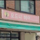 모드니헤어 이미지