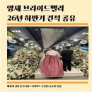 씨&밸리 | 2026년 하반기 양재 브라이드밸리 홀 견적 및 투어 후기