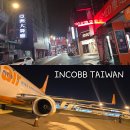 ✈ INCOBB TAIWAN NEWS 대만 출장 소식 1 이미지