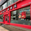 라메이즈 마라탕 영통점 이미지