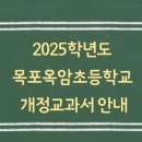 목포옥암초등학교 이미지