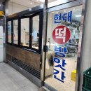 청송떡방앗간 - 강릉시 하평길 30 | 청송떡방앗간