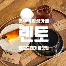 연수역맛집 렌토 LENTO 핸드드립커피 맛집 분위기 좋은 감성카페