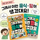 문해력을 배우는 책읽기 | 초등학생 문해력 책 추천, 상식까지 배우는 "그래서 이런 음식이 생겼대요" 시리즈 후기