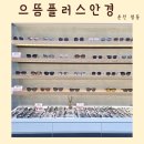 2016146 | 춘천 안경,렌즈 구매는 저렴한[으뜸플러스안경]에서 사세요
