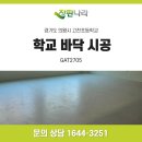 2723 | 의왕 고천초등학교 대규모 바닥 시공｜GAT2703·2705·2709·2711·2723 및 시트 바닥재 직송 현장 후기