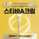 뮤즈 | 스티바A크림 미라클뮤즈 후기 레티놀 레티날 차이 연고 아님