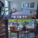 호텔 글래드 강남 코엑스센터 | 글래드 강남 코엑스 센터 호텔 예약 주차 더블룸 서울 호텔 추천