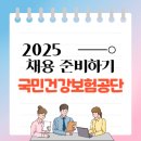 한국산업인력관리공단강원지사 | 2025년 상반기 국민건강보험공단 채용 전격 분석
