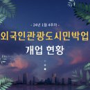 사라바 하우스(Saraba house) | [24년 1월 4주차] 외국인관광도시민박업 허가 현황
