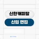 신한기획 - 청주시 청원구 교서로 244 | 신한캐피탈 면접 후기 신입 채용 1차 2차 기출 질문 정보