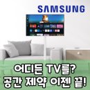 이미로 | TV가 당신을 따라다닌다면? 삼탠바이미로 즐기는 새로운 자유!