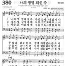 새찬송가 380장 나의 생명 되신 주 [윤용섭] 이미지