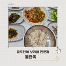 체육관로 32(하이존빌딩) 앞 | 부평 삼산동 맛집 봉란옥 정갈하게 차린 굴포천역 보리밥 전문점