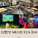 레전드스크린야구안성점 | [충북 단양] 소노벨 단양 쉐프스 키친 조식 후기 &amp; 레전드 히어로즈 놀거리
