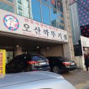 오산깍뚜기집 이미지