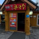 하남돼지집 충남홍성점 | 홍성에서 찾은 진짜 맛집! 월산콩국수 굴 얼큰이 칼국수 후기