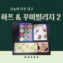 [이야기/일상] 오늘의 다꾸 친구는 하쯔 작가님과 꾸미빌리지! (꾸미빌리지편)