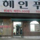 혜인식당 이미지