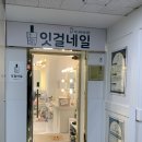 부천시청역 네일 / 부천 페디큐어 / 부천중동 발관리 [잇걸네일] 솔직방문후기