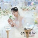 (주)제이와이 | 💍제이와이 JY💍 - 앞머리 신부의 본식 헤어 ft.준수 원장님, 얼리비
