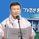 [신문고] 김원웅, TV조선 `광복회 탐사보도`에 “조선일보는 친일언론“ 이미지