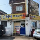 은혜칼국수 | 춘천칼국수맛집 은혜네해물칼국수, 해물칼국수 솔직후기