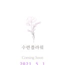 수련플라워 이미지