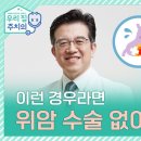 위암 진단치료예방 서울대병원 김현욱명의 이미지