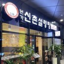 어반브릭스 맛집 본가 신촌설렁탕 혼밥 먹기 좋은 광명역 밥집