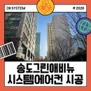 송도그린애비뉴 8단지 가정용 천장형 엘지 시스템에어컨 6대 설치 시공후기