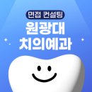 원광대학교 대학원 | 원광대 치의예과 면접컨설팅 후기ㅣ원광 치의 수시면접 합격후기ㅣ온라인 대학면접ㅣ치의학과 면접 답변