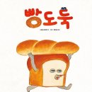 그림책 속으로 퐁당 | 빵도둑 그림책 시바타케이코