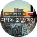 글라스 월드(GLASS WORLD) 안경 | 파타야 만날 왓니? 여행은 먹고 자는 게 전부! (파타야 맛집 &amp; 숙소 추천) 파타야 맛집 전문 블로거...