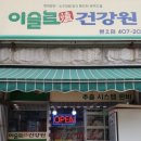 이슬로건강원 이미지