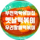 우리할매떡볶이부천역점 이미지