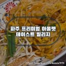 (주)더테이스트 | 파주 프리미엄 아울렛 맛집 신세계 테이스트 빌리지