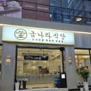 금나라플라워 | 진주 평거동 삼겹살 진주 고깃집 추천 금나라식당에서 부드러운 삼겹 목살 즐기고 왔어요