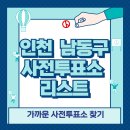 남촌도림동행정복지센터 | 남동구 사전투표소 위치 리스트 🗳️