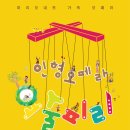 2016 인형오페라 &#39;요술피리&#39;, 대전예술의전당 이미지